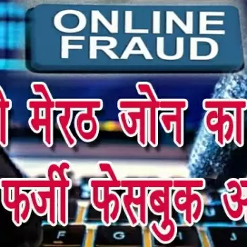 आईजी मेरठ जोन का बनाया फर्जी Facebook अकाउंट