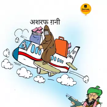 विचार चित्रण – अशरफ गनी
