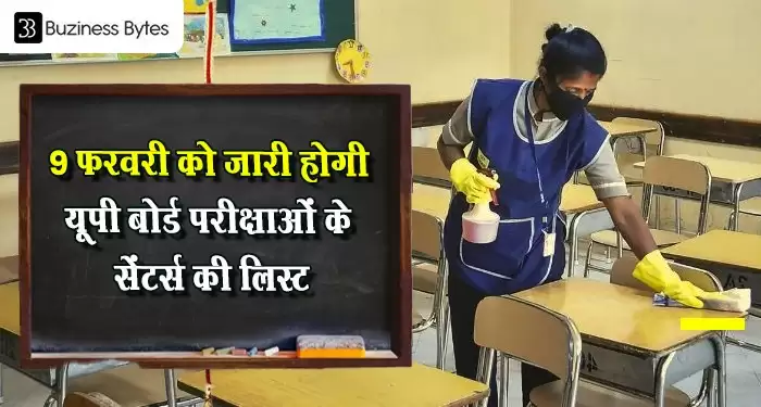 एग्जाम सेंटर्स तय करने के लिए यूपी बोर्ड का शेड्यूल जारी