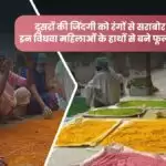 दूसरों की जिंदगी को रंगों से सराबोर करते हैं इन विधवा महिलाओं के हाथों से बने फूलों के गुलाल