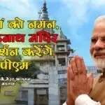 शहीदों को नमन, औघड़नाथ मंदिर में दर्शन करेंगे पीएम