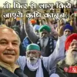 तो फिर से लागू किये जाएंगे कृषि कानून…