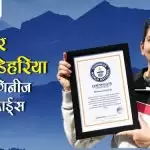 एवेरेस्टर भावना डेहरिया का नाम गिनीज़ वर्ल्ड रिकार्ड्स में दर्ज