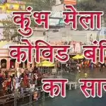 कुंभ मेला पर कोविड बंदिशों का साया