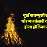 पूर्वा फाल्गुनी नक्षत्र और गजकेसरी योग में होगा Holika Dahan