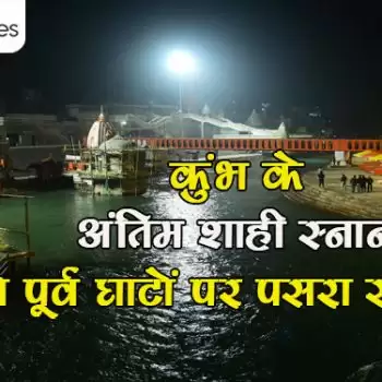 कुंभ के अंतिम शाही स्नान से पूर्व घाटों पर पसरा सन्नाटा