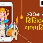 कोरोना काल में डिजिटल हुए गणपति दर्शन