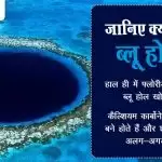 जानिए क्या होते है ब्लू होल?