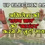 अखिलेश की ‘तरुप चाल’ को ‘काउंटर’ करने में जुटीं माया