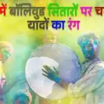 Holi Special 2022: होली में बॉलिवुड सितारों पर चढ़ता है यादों का रंग