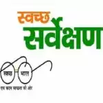 Swachh Survekshan 2022: स्वच्छ सर्वेक्षण 2022 के लिए सिटीजन फीडबैक शुरू, नागरिक के फीड बैक पर 600 नंबरों का भविष्य तय होगा