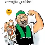 विचार चित्रण – अंतर्राष्ट्रीय पुरुष दिवस