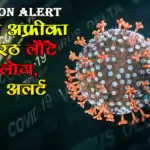 Omicron Alert : दक्षिण अफ्रीका से मेरठ लौटे 7 लोग, हाई अलर्ट