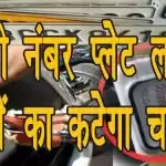 Meerut Update : नकली नंबर प्लेट लगवाने वालोें का कटेगा चालान