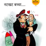 विचार चित्रण – नटखट बच्चा