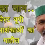 चक्का जाम को लेकर वेस्ट यूपी में आशंकाओं का माहौल