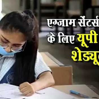 एग्जाम सेंटर्स तय करने के लिए यूपी बोर्ड का शेड्यूल जारी