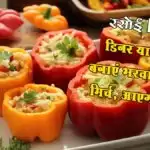 रसोई Bytes: डिनर या लंच में बनाएं भरवां शिमला मिर्च, आएगा स्वाद