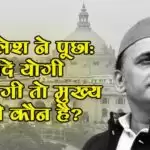 अखिलेश ने पूछाः यदि योगी उप-योगी तो मुख्य योगी कौन है?