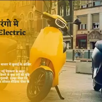 इन आकर्षक रंगो मे आएगी Ola Electric Scooter
