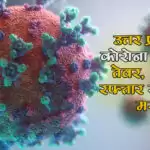 उत्तर प्रदेश में कोरोना के बिगड़े तेवर, दो गुनी रफ़्तार से बढ़ रहे मरीज