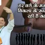 हर वर्ग के मतदाता को विकल्प के रूप में दिख रही है कांग्रेस