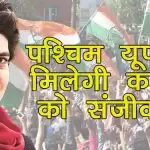 पश्चिम यूपी से मिलेगी कांग्रेस को संजीवनी!
