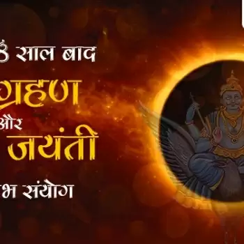 आज 148 साल बाद  सूर्य ग्रहण और शनि जयंती का दुर्लभ संयोग