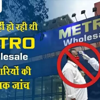 तो क्या नहीं हो रही थी Metro Wholesale में कर्मचारियों की प्राथमिक जांच!