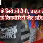 बदले नियम – गैस के लिये ओटीपी, वाहन के लिये हाई सिक्योरिटी प्लेट अनिवार्य