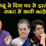 सिद्धू ने दिया पद से इस्तीफा, सकंट में आयी कांग्रेस
