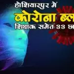होशियारपुर में कोरोना ब्लास्ट, शिक्षक समेत 33 छात्र पाॅजिटिव
