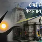 Kedarnath Dham: 6 मई से खुलेगे केदारनाथ के कपाट,उत्तराखंड में स्वीमिंग पूल और वाटर पार्क खोलने की अनुमति