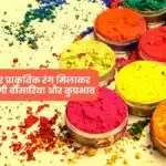 Holi Special 2022: जड़ी बुटियों और प्राकृतिक रंग मिलाकर खेलने से दूर होगी बीमारिया और कुप्रभाव