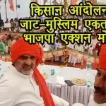 किसान आंदोलन में जाट-मुस्लिम एकता देख एक्शन मोड में भाजपा, रोड शो कर दिलाई दंगों की याद