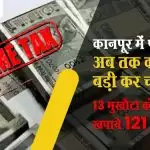 कानपुर में पकड़ी गयी अब तक की सबसे बड़ी कर चोरी