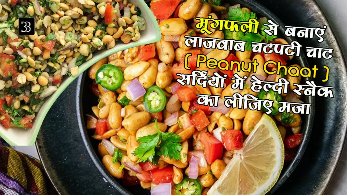peanut chaat recipe in hindi