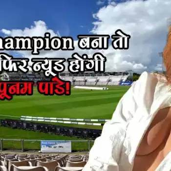 भारत चैैंपियन बना तो क्या फिर न्यूड होंगी पूनम पांडे!