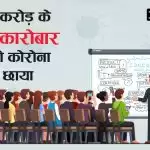 75 हजार करोड़ के कोचिंग कारोबार से हट रही कोरोना की काली छाया