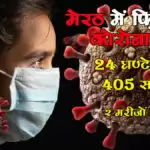 मेरठ में फ़िर फूटा कोरोना बम, 24 घण्टे में मिले 405 संक्रमित