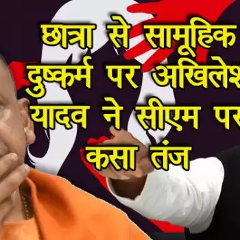 छात्रा से सामूहिक दुष्कर्म पर अखिलेश यादव ने सीएम पर कसा तंज