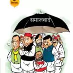विचार चित्रण – समाजवाद