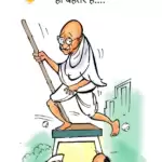 विचार चित्रण – चुनाव तक यहां से जाना ही बेहतर है