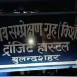 बुलंदशहर के बाल संप्रेक्षण गृह में 22 बाल बंदी संक्रमित मिले