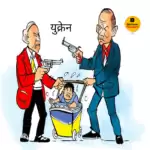 विचार चित्रण – यूक्रेन