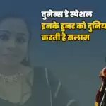 इनके हुनर को दुनिया करती है सलाम