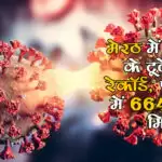 मेरठ में कोरोना के टूटे सारे रेकॉर्ड, एक दिन में 664 मरीज मिले
