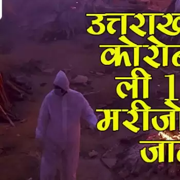 उत्तराखंड में कोरोना ने ली 108 मरीजों की जान