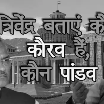 त्रिवेंद्र बताएं कौन कौरव हैं, कौन पांडव