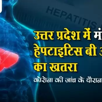 उत्तर प्रदेश में  मंडरा रहा हेपटाइटिस बी और सी का खतरा